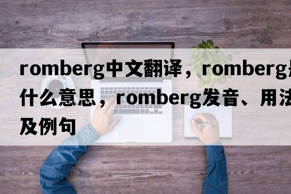 romberg中文翻譯，romberg是什么意思，romberg發(fā)音、用法及例句