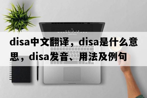 DISA中文翻譯，DISA是什么意思，DISA發(fā)音、用法及例句