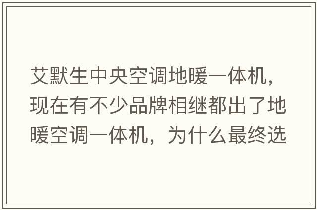 艾默生中央空調地暖一體機，現在有不少品牌相繼都出了地暖空調一體機，為什么最終選擇艾默生？