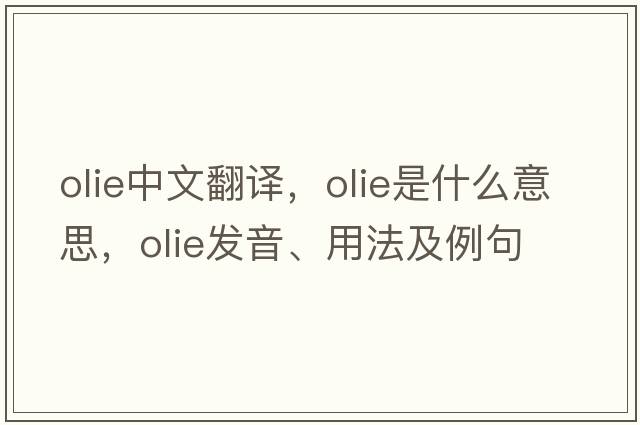 olie中文翻譯，olie是什么意思，olie發(fā)音、用法及例句