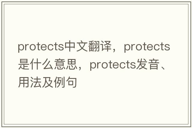 protects中文翻譯，protects是什么意思，protects發(fā)音、用法及例句