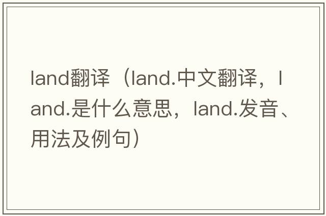 land翻譯（land.中文翻譯，land.是什么意思，land.發(fā)音、用法及例句）