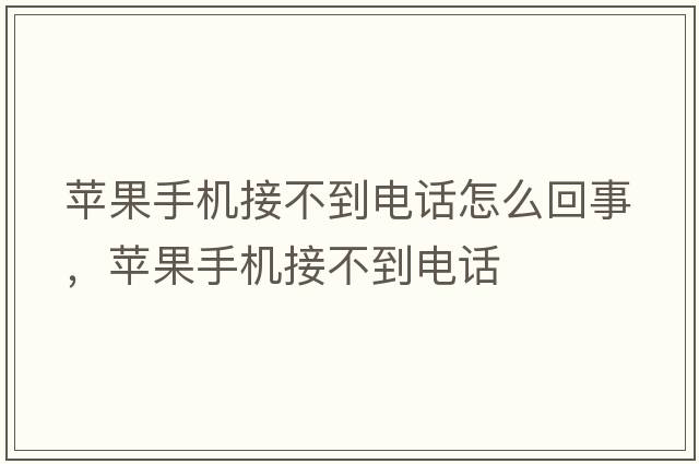 蘋(píng)果手機接不到電話(huà)怎么回事，蘋(píng)果手機接不到電話(huà)