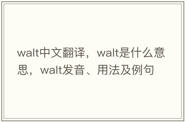 WALT中文翻譯，WALT是什么意思，WALT發(fā)音、用法及例句