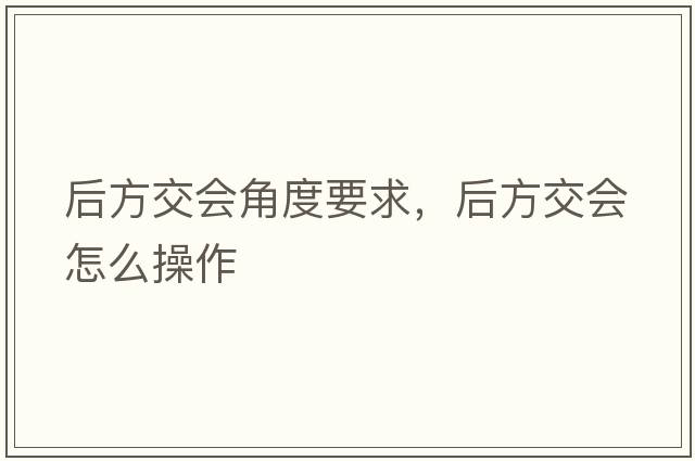 后方交會(huì )角度要求，后方交會(huì )怎么操作