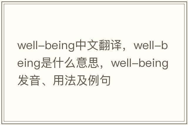 well-being中文翻譯，well-being是什么意思，well-being發(fā)音、用法及例句