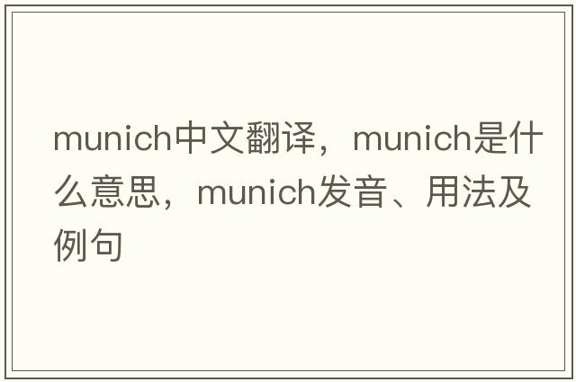 Munich中文翻譯，Munich是什么意思，Munich發(fā)音、用法及例句