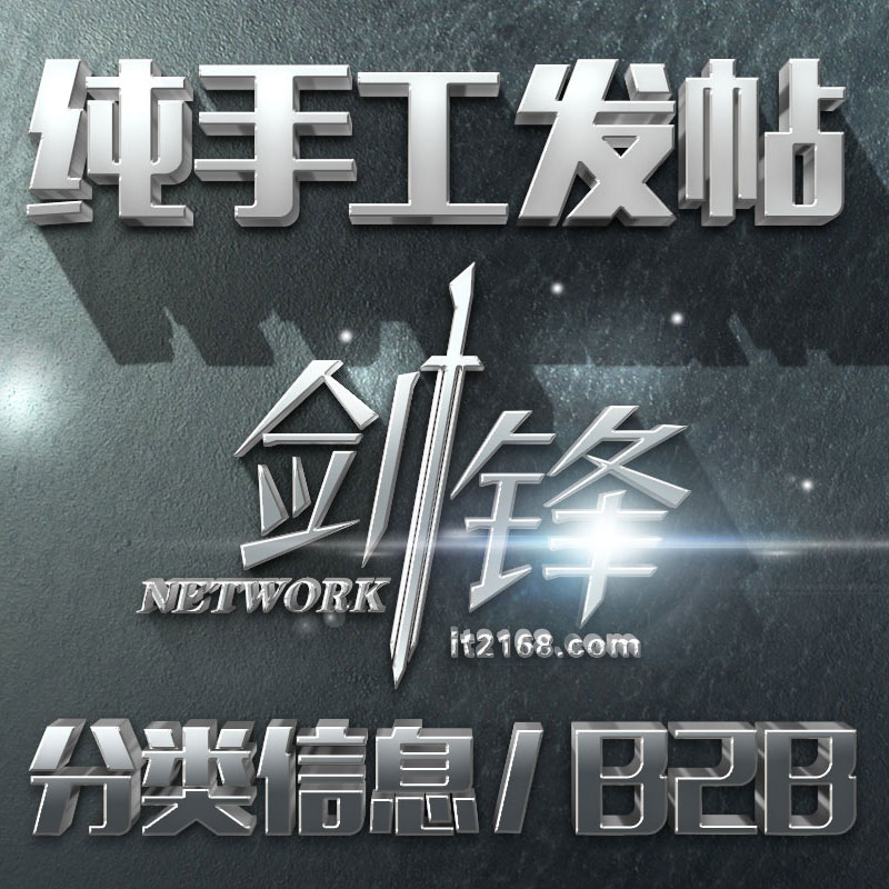 純手工發(fā)帖推廣 b2b平臺58百姓網(wǎng)發(fā)帖 分類(lèi)信息軟文新聞稿發(fā)布專(zhuān)業(yè)網(wǎng)絡(luò )推廣